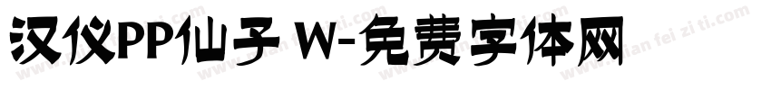 汉仪PP仙子 W字体转换